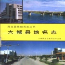 河北省廊坊市 《大城县地名志》1994版.pdf下载