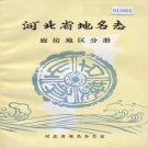 河北省廊坊市 《河北省地名志廊坊地区分册》1984版.pdf下载