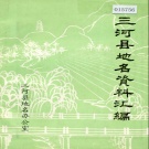 河北省廊坊市 《三河县地名资料汇编》1983版.pdf下载