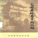 河北省廊坊市 《文安县地名资料汇编》1983版_p315.pdf下载