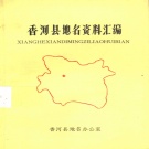 河北省廊坊市 《香河县地名资料汇编》1983版_p207.pdf下载