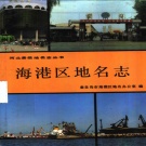 河北省秦皇岛市 《海港区地名志》1993版_P359.pdf下载