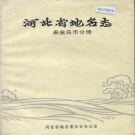 河北省秦皇岛市 《河北省地名志秦皇岛市分册》1986版.pdf下载