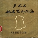 河北省秦皇岛市 《卢龙县地名资料汇编》1984版.pdf下载