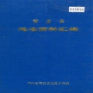 河北省秦皇岛市 《青龙县地名资料汇编》1983版.pdf下载