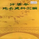 河北省石家庄市 《行唐县地名资料汇编》1983版.pdf下载