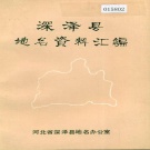 河北省石家庄市 《深泽县地名资料汇编》1983版.pdf下载