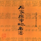 河北省石家庄市 《石家庄市地名志》1986版_p688.pdf下载