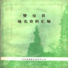 河北省石家庄市 《赞皇县地名资料汇编》1983版.pdf下载