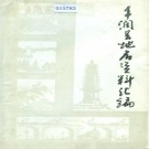 河北省唐山市 《丰润县地名资料汇编》1983版_P334.pdf下载