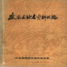 河北省唐山市 《滦南县地名资料汇编》1983版_P368.pdf下载