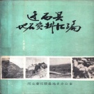 河北省唐山市 《迁西县地名资料汇编》1984版_P488.pdf下载