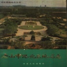 河北省唐山市 《唐山市路北区地名志》1990版_P255.pdf下载