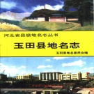 河北省唐山市 《玉田县地名志》1998版.pdf下载