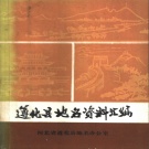 河北省唐山市 《遵化县地名资料汇编》1985版.pdf下载