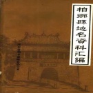 河北省邢台市 《柏乡县地名资料汇编》1984版.pdf下载