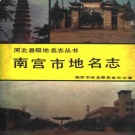 河北省邢台市 《南宫市地名志》1989版.pdf下载