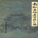 河北省邢台市 《南和县地名资料汇编》1983版.pdf下载