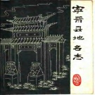 河北省邢台市 《宁晋县地名志》1982版.pdf下载