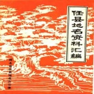 河北省邢台市 《任县地名资料汇编》1983版.pdf下载