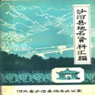 河北省邢台市 《沙河县地名资料汇编》1983版.pdf下载