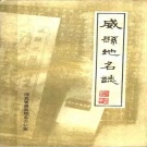 河北省邢台市 《威县地名志》1983版.pdf下载