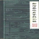 河北省邢台市 《新河县地名资料汇编》1983版.pdf下载