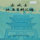 河北省张家口市 《赤城县地名资料汇编》1984版.pdf下载