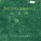 黑龙江省大兴安岭地区 《黑龙江省大兴安岭地区地名录》1986版.pdf下载