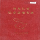 黑龙江省哈尔滨市 《黑龙江省巴彦县地名录》1982版.pdf下载