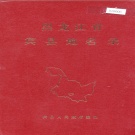 黑龙江省哈尔滨市 《黑龙江省宾县地名录》1982版.pdf下载