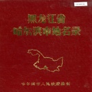 黑龙江省哈尔滨市 《黑龙江省哈尔滨市地名录》1984版.pdf下载