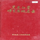 黑龙江省哈尔滨市 《黑龙江省呼兰县地名录》1983版.pdf下载