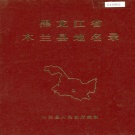 黑龙江省哈尔滨市 《黑龙江省木兰县地名录》1981版.pdf下载