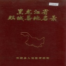 黑龙江省哈尔滨市 《黑龙江省双城县地名录》1981版.pdf下载