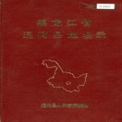 黑龙江省哈尔滨市 《黑龙江省通河县地名录》1982版.pdf下载