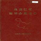 黑龙江省哈尔滨市 《黑龙江省延寿县地名录》1981版.pdf下载