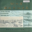 湖北省鄂城市 《湖北省鄂城市地名志》1981版.pdf下载