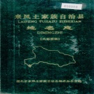 湖北省恩施土家族苗族自治区 《来凤土家族自治县地名志》1983版.pdf下载