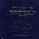 湖北省恩施土家族苗族自治州 《湖北省建始县地名志》1983版.pdf下载