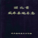 湖北省恩施土家族苗族自治州 《湖北省利川县地名志》1984版.pdf下载