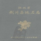 湖北省恩施土家族苗族自治州 《湖北省咸丰县地名志》1984版.pdf下载