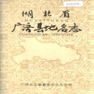 湖北省黄冈市 《湖北省广济县地名志》1984版.pdf下载