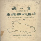 湖北省黄冈市 《湖北省麻城县地名志 上》1984版（麻城市）.pdf下载