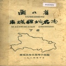 湖北省黄冈市 《湖北省麻城县地名志 下》1984版（麻城市）.pdf下载