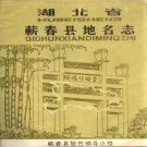 湖北省黄冈市 《湖北省蕲春县地名志》1983版.pdf下载