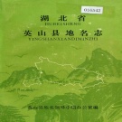 湖北省黄冈市 《湖北省英山县地名志》1982版.pdf下载