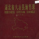 湖北省黄石市 《湖北省大冶县地名录》1980版.pdf下载