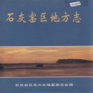 湖北省黄石市 《石灰窑区地方志》2003版.pdf下载