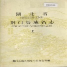 湖北省荆门市 《湖北省荆门县地名志 上》1982版.pdf下载